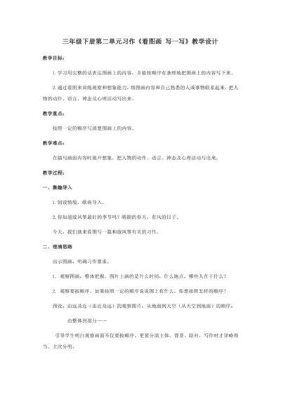 第二单元《习作：看图画 写一写》