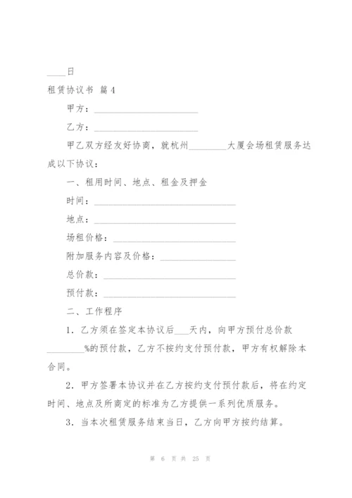 租赁协议书集锦8篇.docx