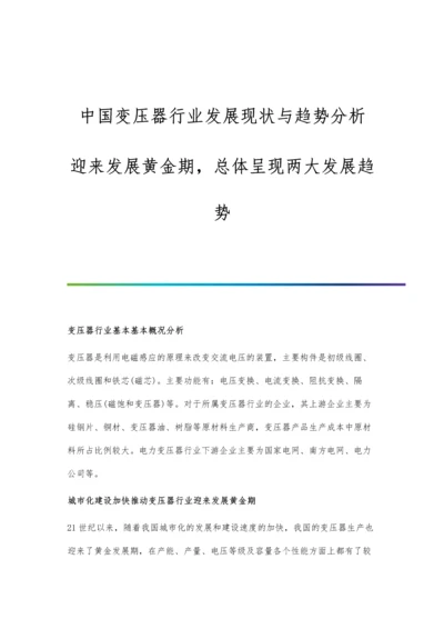 中国变压器行业发展现状与趋势分析-迎来发展黄金期-总体呈现两大发展趋势.docx