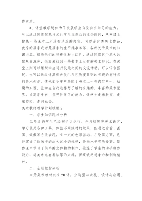 美术教师教学计划.docx
