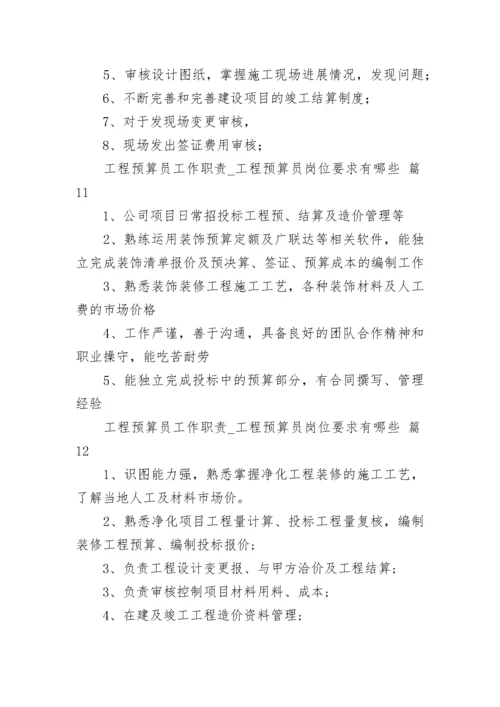 工程预算员工作职责_工程预算员岗位要求有哪些.docx