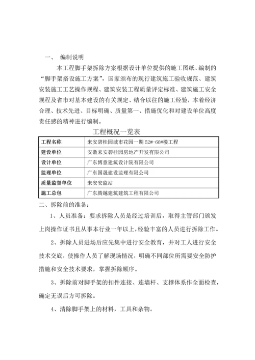 外架拆除专项施工方案.docx