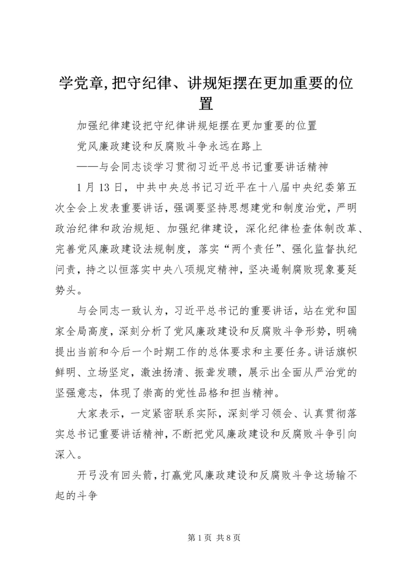 学党章,把守纪律、讲规矩摆在更加重要的位置 (4).docx