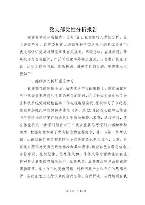 党支部党性分析报告.docx