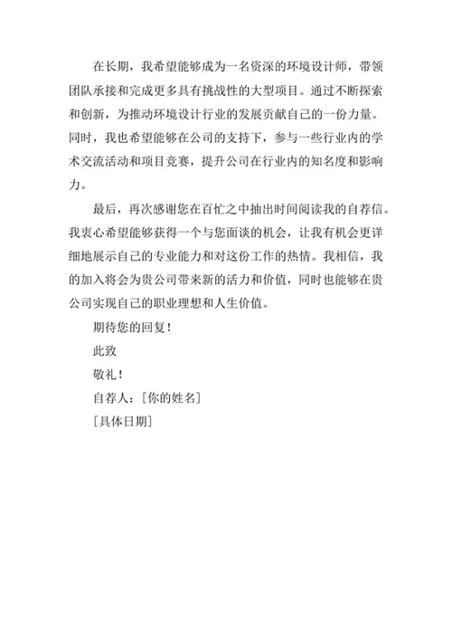 环境设计专业求职自荐信