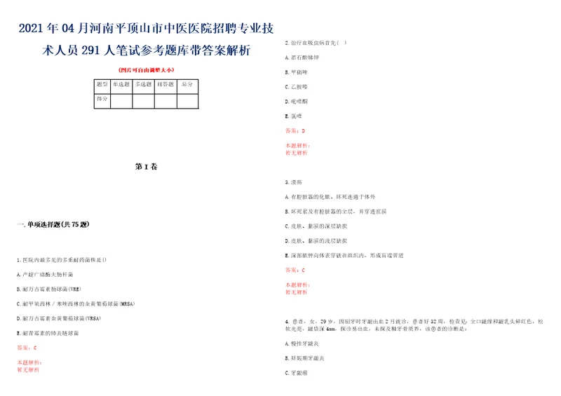 2021年04月河南平顶山市中医医院招聘专业技术人员291人笔试参考题库带答案解析