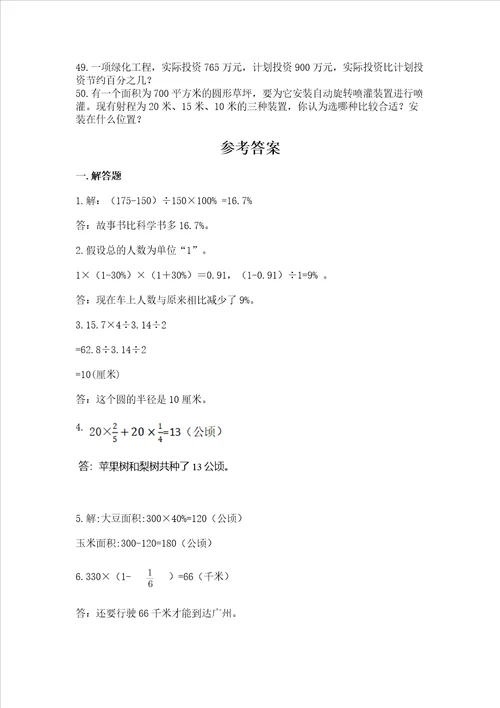 六年级上册数学应用题50道附完整答案精选题