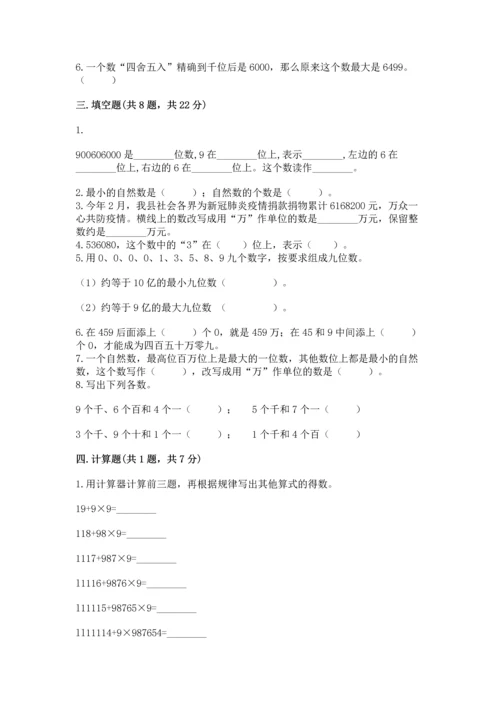 人教版四年级上册数学第一单元《大数的认识》测试卷附答案【预热题】.docx