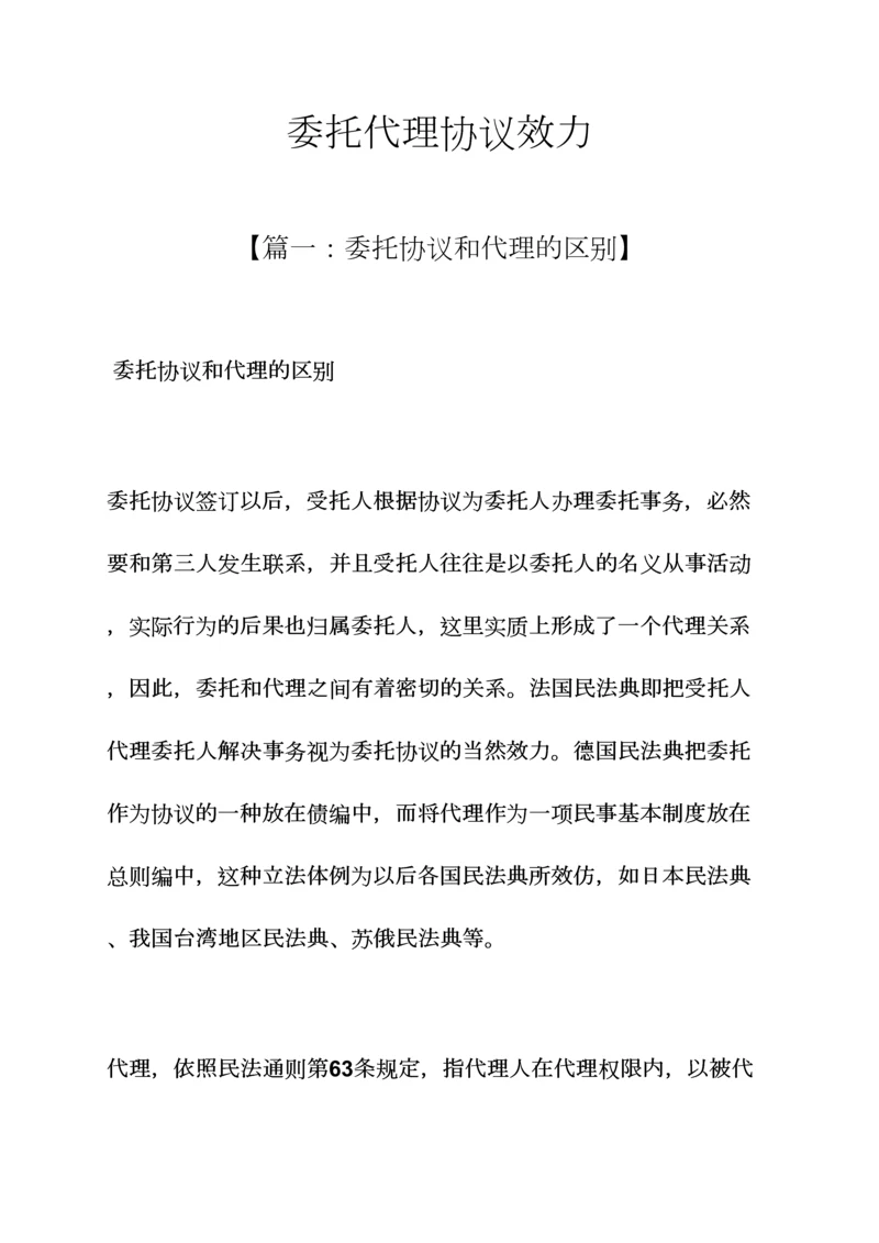 委托书之委托代理合同效力.docx
