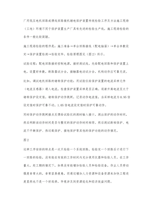 批量检验厂用低压微机继电保护装置工序的改进.docx