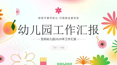 小清新弥散风花卉形状幼儿园工作汇报PPT模板工作总结