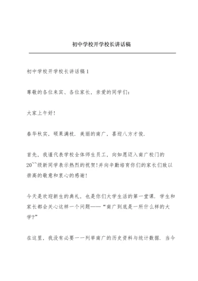 初中学校开学校长讲话稿.docx