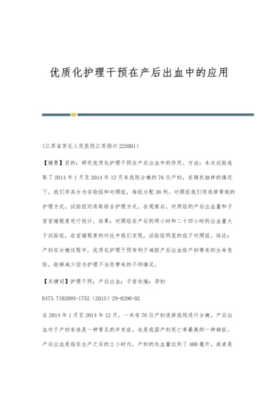 优质化护理干预在产后出血中的应用.docx