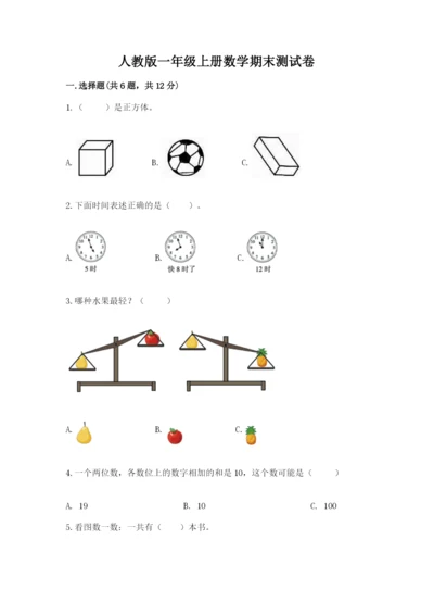 人教版一年级上册数学期末测试卷含完整答案（夺冠）.docx