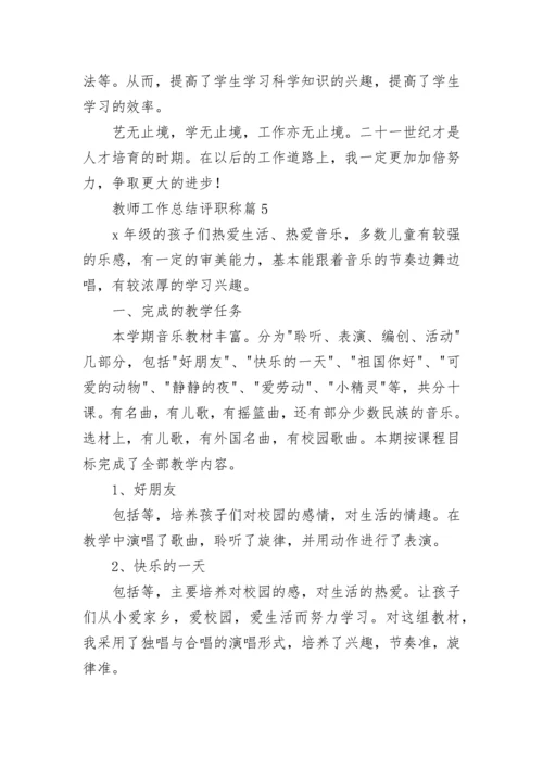 教师工作总结评职称【10篇】.docx