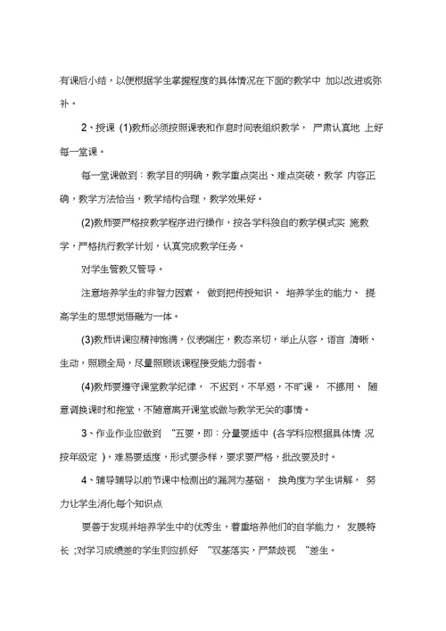 有关学校教师管理制度总结