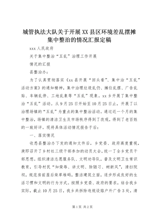 城管执法大队关于开展XX县区环境差乱摆摊集中整治的情况汇报定稿 (5).docx