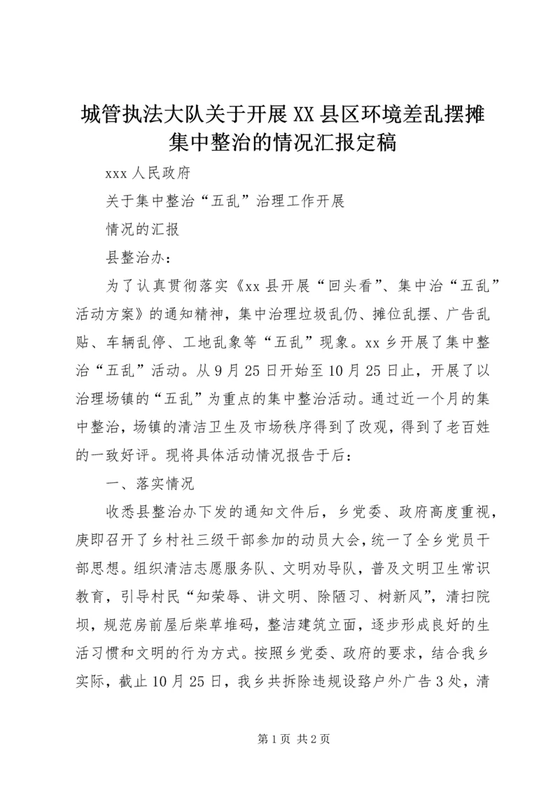 城管执法大队关于开展XX县区环境差乱摆摊集中整治的情况汇报定稿 (5).docx