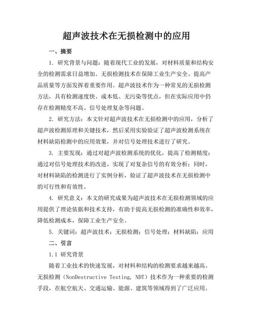 超声波技术在无损检测中的应用