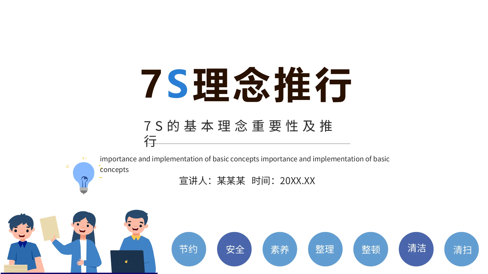 蓝色简约卡通7S理念推行培训PPT模板7S培训