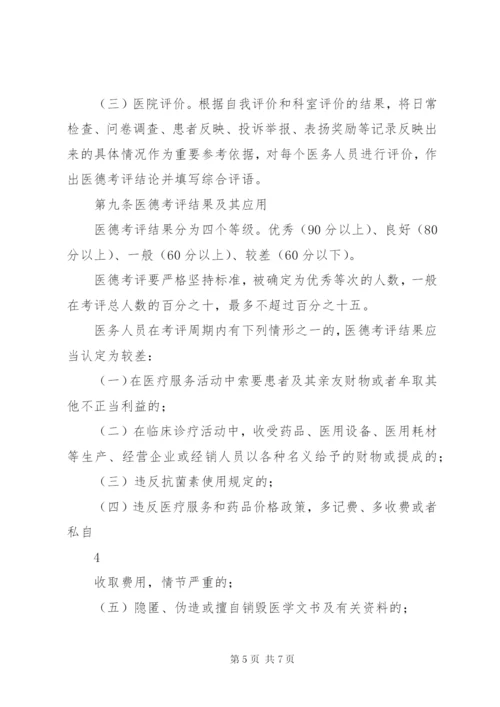 医院医德医风考评制度及考评细则.docx