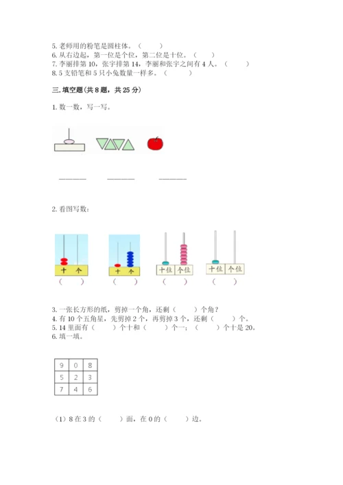 人教版一年级上册数学期末考试试卷精品【考点梳理】.docx