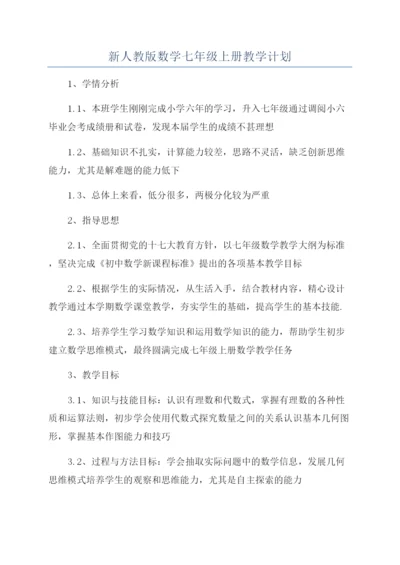 新人教版数学七年级上册教学计划.docx