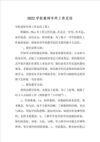 2022学校教师年终工作总结