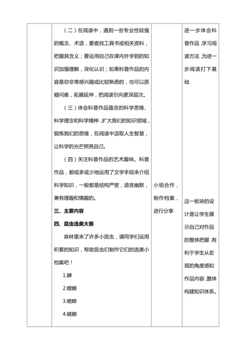 八年级上册第五单元名著导读 《昆虫记》：科普作品的阅读【统编版八上语文最新表格式教案】