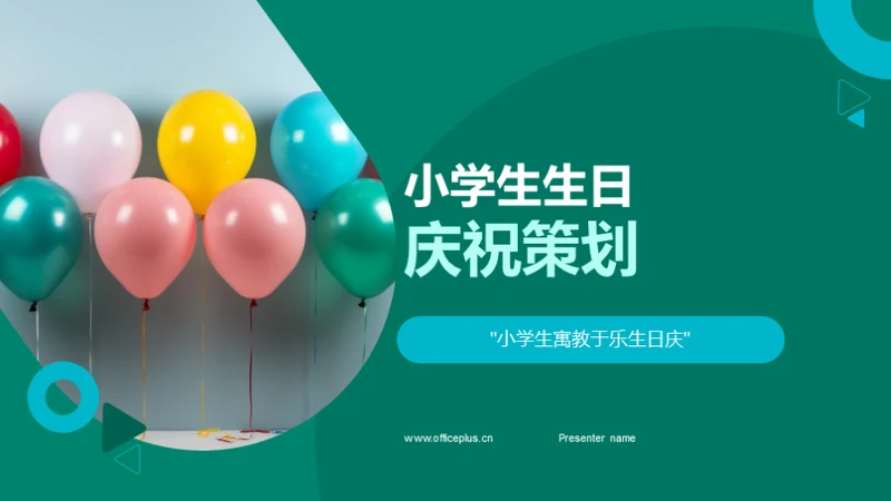 小学生生日庆祝策划