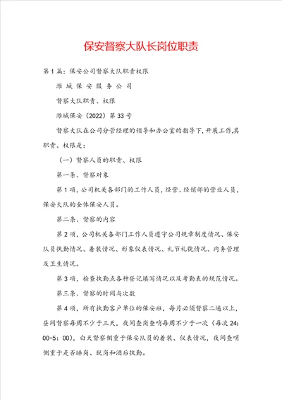 保安督察大队长岗位职责