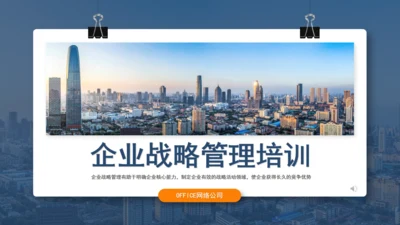 集团公司企业战略管理培训通用PPT模板