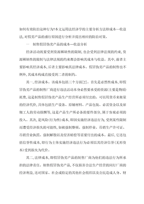 假冒伪劣产品存在原因及防治对策的法经济学分析