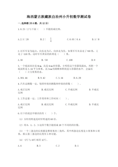 海西蒙古族藏族自治州小升初数学测试卷含答案.docx