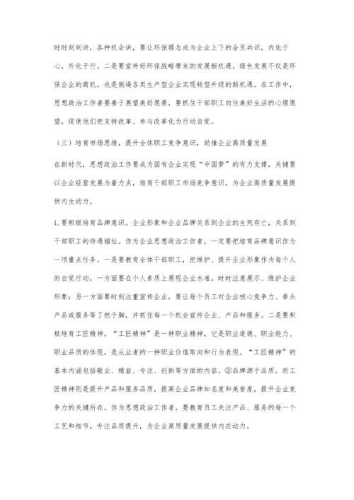 新时代国有企业思想政治工作的重点与策略.docx