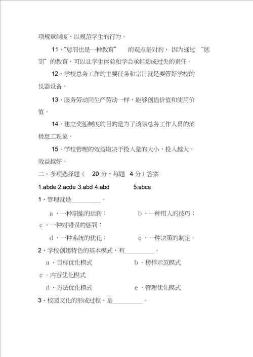 学校管理学模拟试题及答案
