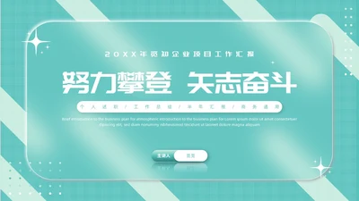 毛玻璃风简约工作总结公司领导努力攀登矢志奋斗