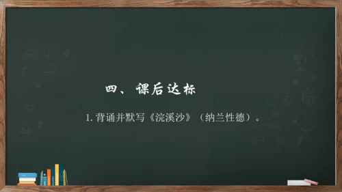 九年级下册 第三单元 课外古诗词诵读《浣溪沙》课件(共13张PPT)