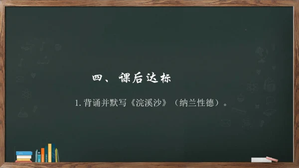 九年级下册 第三单元 课外古诗词诵读《浣溪沙》课件(共13张PPT)