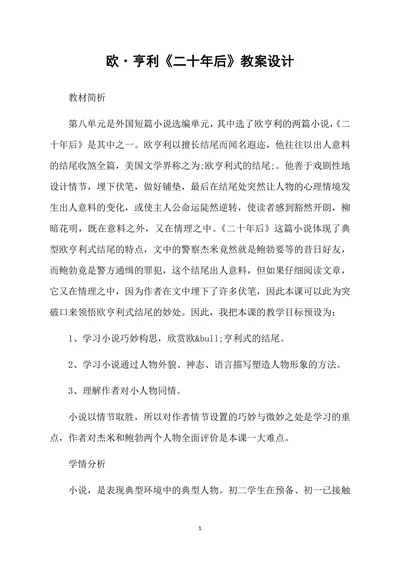 欧·亨利《二十年后》教案设计