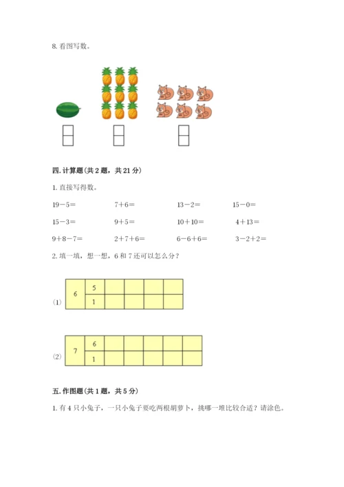 一年级上册数学期末测试卷带答案（轻巧夺冠）.docx