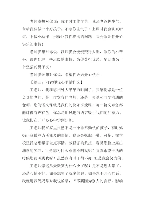 向老师说心里话作文.docx