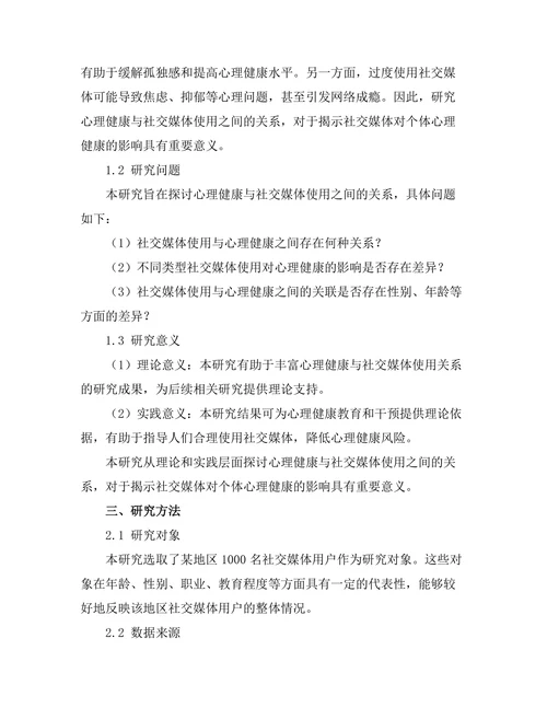 心理健康与社交媒体使用之间的关系分析