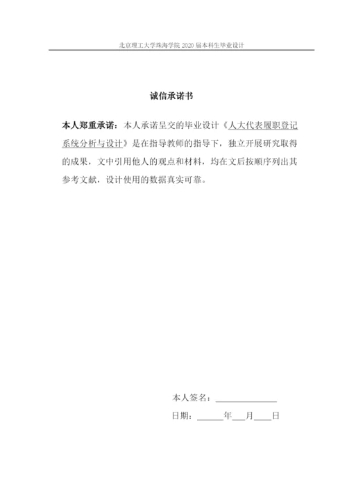 论文_黄淇_人大代表履职登记系统.docx