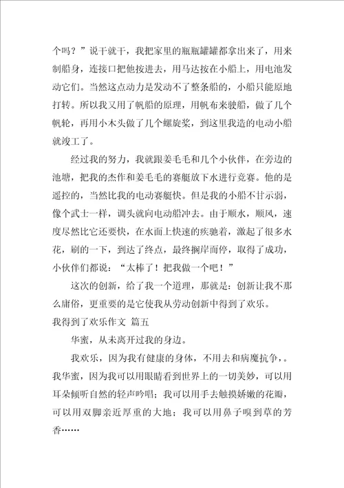 我得到了快乐作文优秀7篇