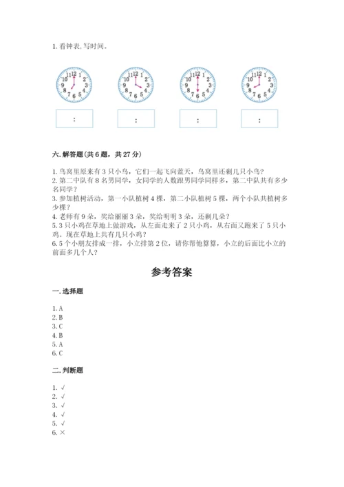 小学数学一年级上册期末测试卷及参考答案（能力提升）.docx