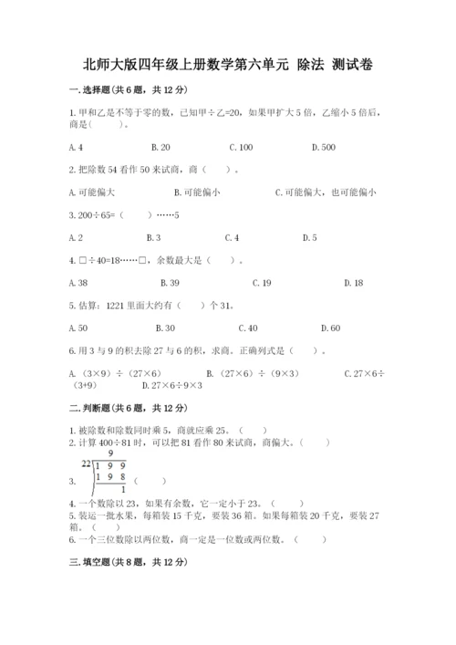 北师大版四年级上册数学第六单元 除法 测试卷及参考答案【名师推荐】.docx