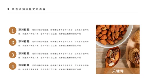美味坚果休闲食品坚果干果零食销售PPT模板