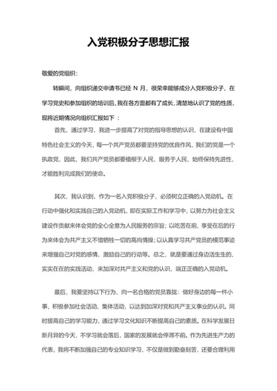 党员入党积极分子思想汇报word模板