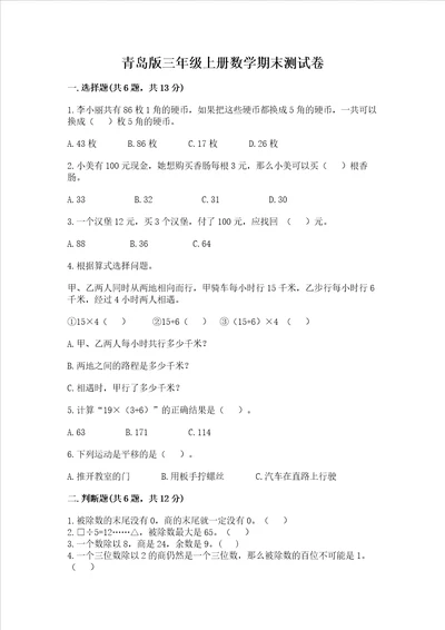 青岛版三年级上册数学期末测试卷附完整答案【有一套】